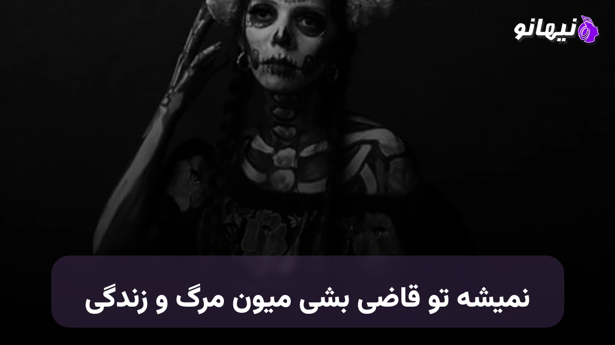 دانلود آهنگ نمیشه تو قاضی بشی میون مرگ و زندگی